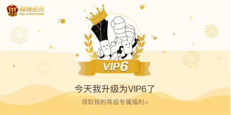 今天我升级为VIP6了