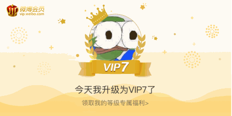今天我升级为VIP7了