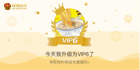 今天我升级为VIP6了