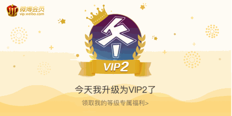 今天我升级为VIP2了