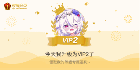 今天我升级为VIP2了