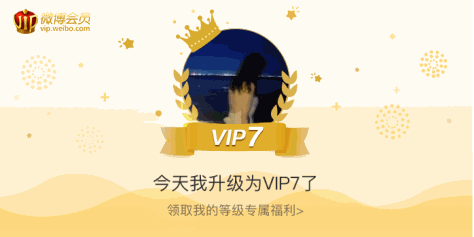 今天我升级为VIP7了