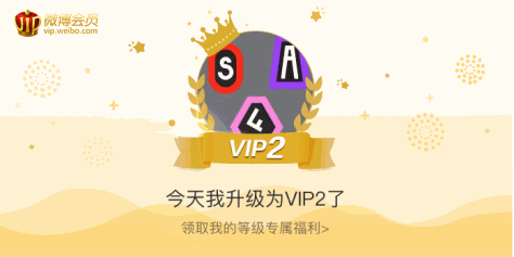 今天我升级为VIP2了