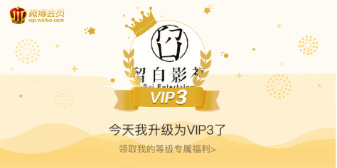 今天我升级为VIP3了