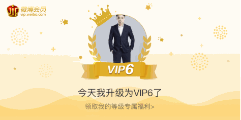 今天我升级为VIP6了