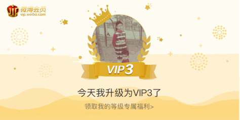 今天我升级为VIP3了