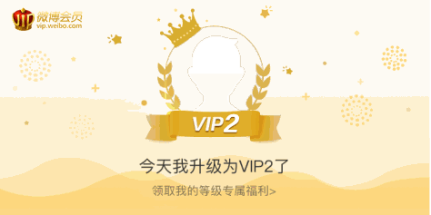 今天我升级为VIP2了