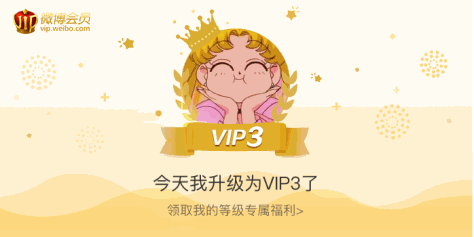 今天我升级为VIP3了