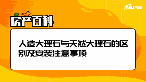 人造大理石与天然大理石的区别及安装注意事项