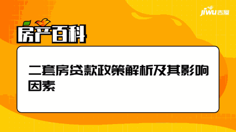 二套房贷款政策解析及其影响因素