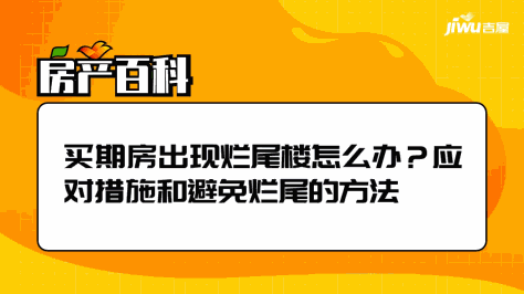 买期房出现烂尾楼怎么办？应对措施和避免烂尾的方法