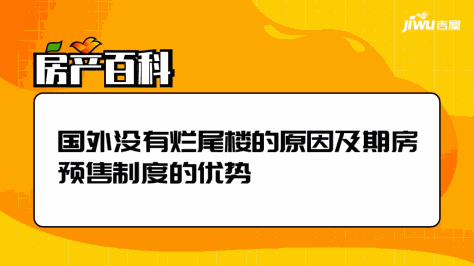 国外没有烂尾楼的原因及期房预售制度的优势