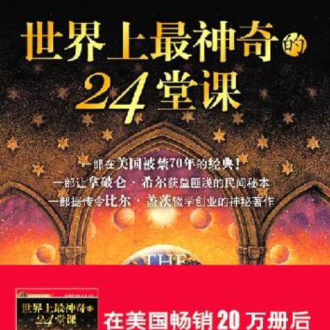 《世界上最神奇的24堂课》赏析