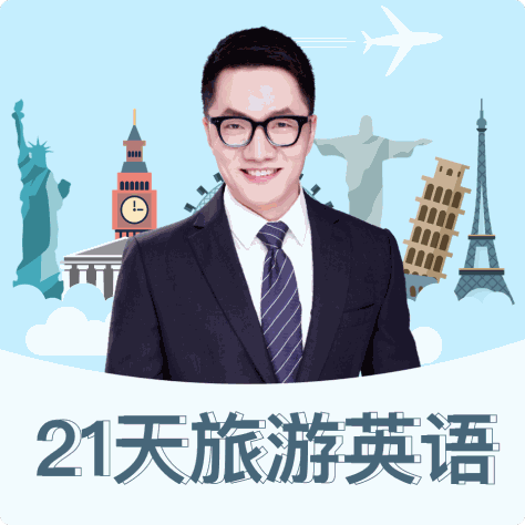 21天旅游英语特训营