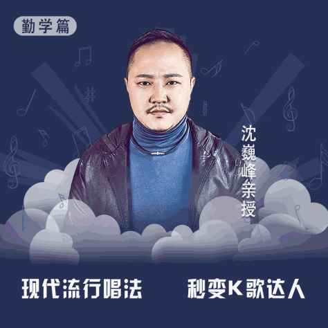 现代流行唱法——勤学篇