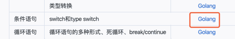 三分钟学 Go 语言——条件语句+switch和type switch