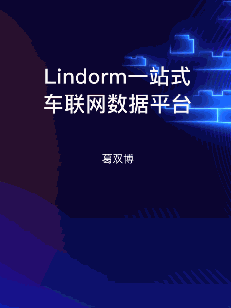 Lindorm一站式车联网数据平台
