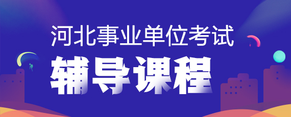 河北事业单位考试笔试辅导课程