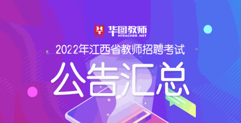 2022江西教师招聘公告汇总