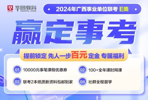 2024年广西事业单位赢定事考