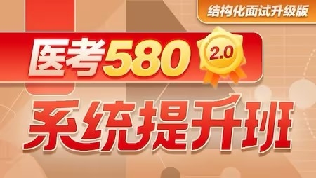 医考580-系统班2.0