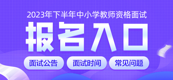 2023中小学教师资格面试报名入口