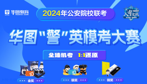 2024公安联考模考