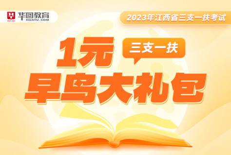 江西三支一扶“1元早鸟大礼包”