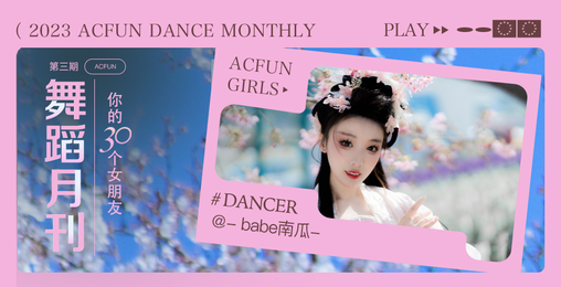 【AcFun舞蹈月刊】2023年 第四期