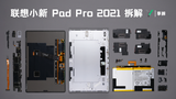 【享拆】联想小新Pad Pro拆解：轻薄，流畅，实惠