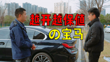 江西小伙卖宝马3系去创业，用车一年竟然越开越保值？