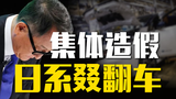 日系大翻车！丰田、本田、马自达被曝集体造假10多年