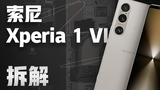 【享拆】索尼Xperia 1 VI拆解：可能是最后一期索尼手机的拆解了