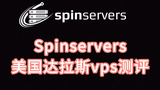 Spinservers美国达拉斯vps测评 美国服务器 美国vps评测