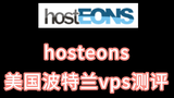 hosteons美国波特兰vps测评 hosteons美国服务器评测 VPS加油站