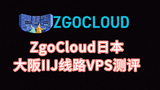 ZgoCloud日本大阪IIJ线路VPS测评 日本服务器 日本vps测评 VPS加油站