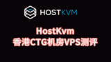 HostKvm香港CTG机房VPS测评 香港原生IP服务器 香港vps怎么样？