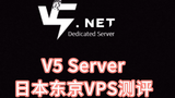 V5 Server日本东京VPS测评 日本vps评测 日本服务器哪家好？