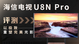 海信电视U8N Pro评测：以极致，重塑完美光影