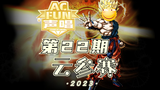 【ACFUN声唱2023】云参赛2023 第22期