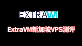 ExtraVM新加坡vps测评#新加坡vps主机 #新加坡vps怎么样 #新加坡vps云服