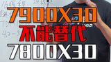 7800X3D全面缺货，7900X3D降价货多，游戏党还是要三思啊！#AMD#处理器#di