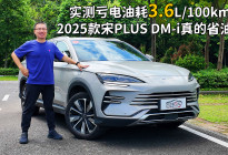 2025款宋PLUS DM-i真的省油！