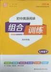 2025年通城学典组合训练七年级英语下册译林版苏州专版