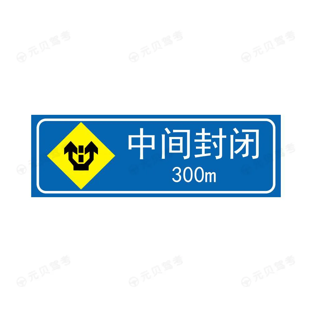 中间道路封闭预告2