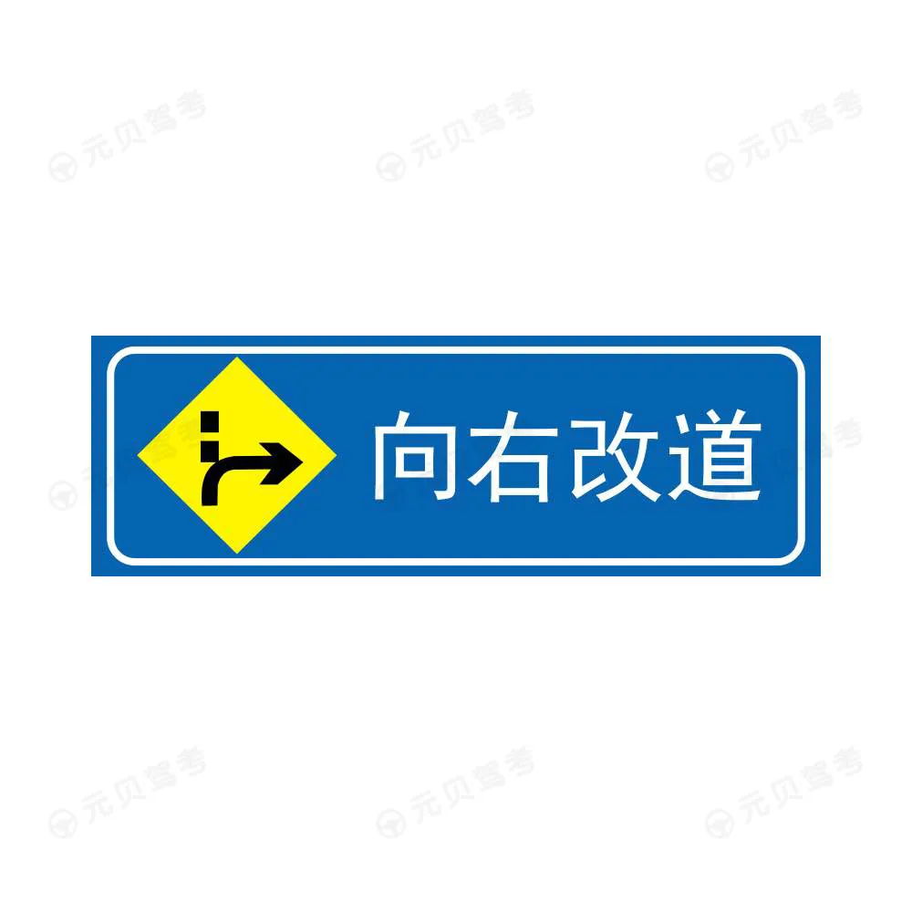 向右改道