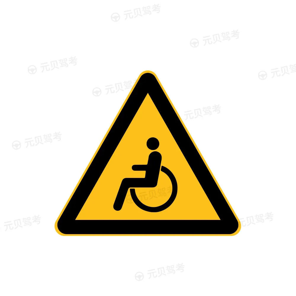 注意残疾人1