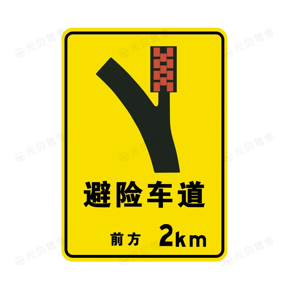 避险车道2