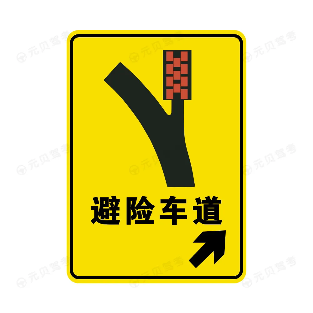 避险车道1