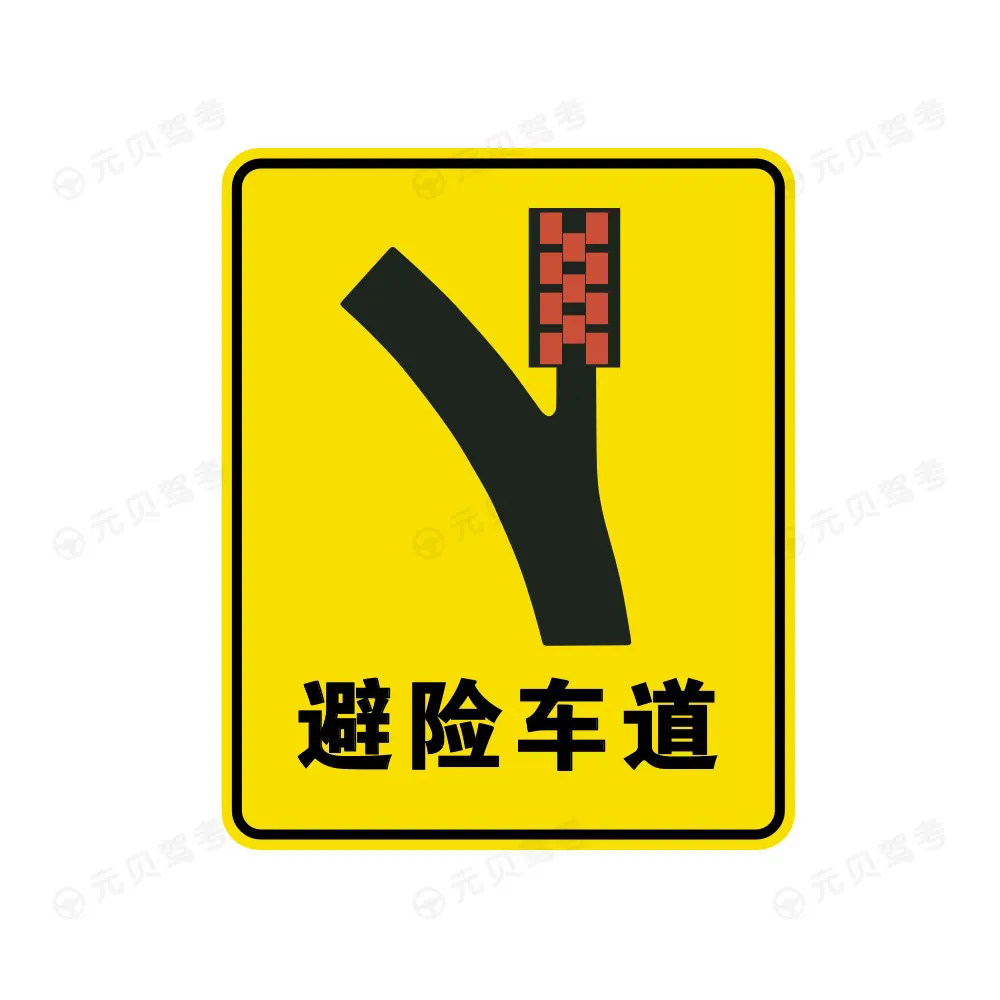 避险车道5